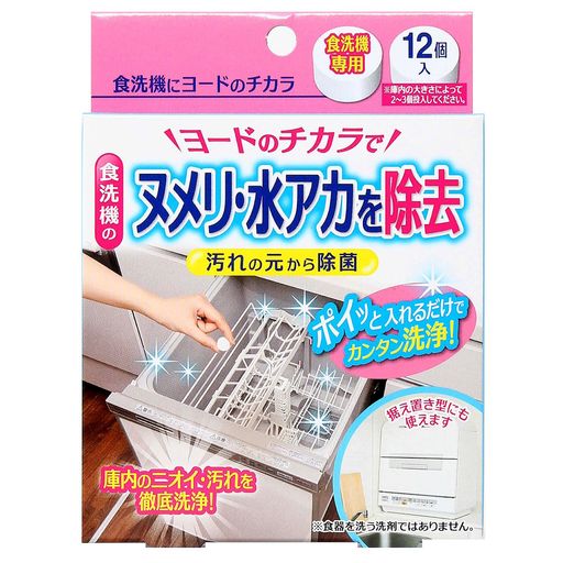 ヨードのチカラで食洗機の庫内のヌメリ、水垢を除去。