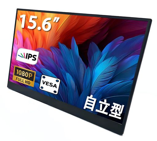 モニター 15.6型 モバイルモニター 自立スタンド内蔵 安定感のある大型スタンド フルHD (1920x1080) IPS 液晶パネル 内蔵スピーカー 超薄型 軽量 持ち運び便利 Type-C/HDMI 接続対応