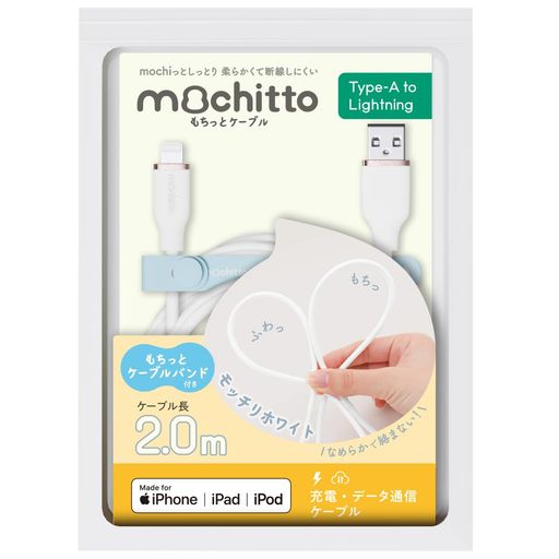 ベルモンド MOCHITTO(もちっと) USB-A & ライトニングケーブル MFI認証 2M シリコン製 / 2.4A 急速充電/柔らかい 絡まない / IPHONE14 / 14 PRO/SE 対応 | B1044#6 モッチリホワイト ベルモンド MOCHITTO(もちっと) USB-A & ライトニングケーブル MFI認証 2M シリコン製 / 2.4A 急速充電/柔らかい 絡まない / IPHONE14 / 14 PRO/SE 対応 | B1044#6 モッチリホワイト