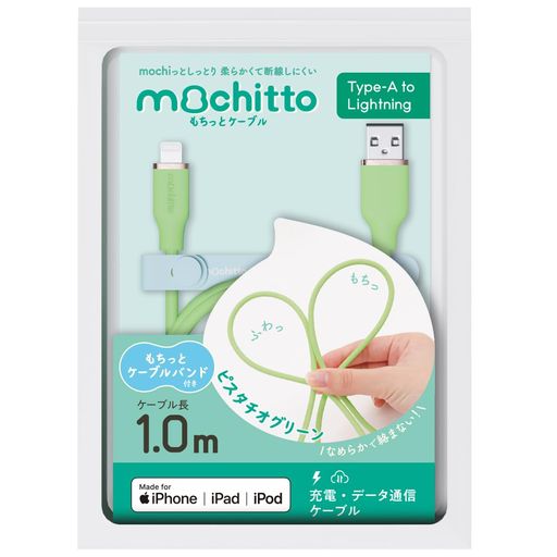 ベルモンド MOCHITTO(もちっと) USB-A & ライトニングケーブル MFI認証 1M シリコン製 / 2.4A 急速充電/柔らかい 絡まない / IPHONE14 / 14 PRO/SE 対応 | B1043#9 ピスタチオグリーン