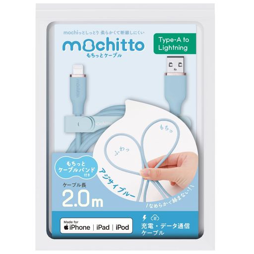 ベルモンドmochitto(もちっと)USB-A&ライトニングケーブルMFi認証2mシリコン製/2.4A急速充電/柔らかい絡まない/iphone14/14Pro/SE対応|B1044#11アジサイブルー