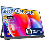 モバイルモニター 有機EL OLEDパネル 13.3インチ COCOPAR 100%DCI-P3広色域 450NIT高輝度 100000:1コントラスト比 収納ケース付き 自立型 VESA対応 HDR対応 1920X1080FHD USB