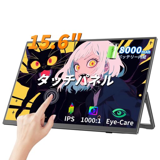UPERFECT モバイルモニター 15.6インチ 8000mAhバッテリー内蔵 タッチパネル 1080P ポータブルディスプレイ 自立型スタンド