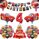 誕生日飾り付けスーパー風船カーズアニメセット誕生日飾り付け男の子大きな車バルーン誕生日バルーンHAPPYBIRTHDAYガーランドハッピーバースデーパーティー誕...
