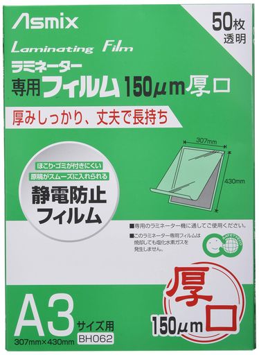 アスカ(ASMIX) ラミネートフィルム 厚口 150Μ A3サイズ 50枚入 BH062