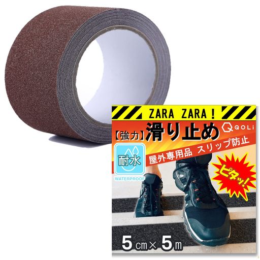 【超ザラザラ仕様】滑り止めテープ転倒防止屋外耐水雨雪安全段差工場ハシゴシートグリップ転ばない簡単設置50mmx5M【ZARAZARAテープ】(ブラウン)