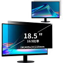 18.5インチ(16:9)覗き見防止フィルター プライバシーフィルター ブルーライトカット パソコン PC 液晶保護フィルム 両面使用可能 反射防止 着脱簡単 JPフィルム専門製造所