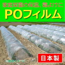 ダイオ化成 菜園・露地栽培用ポリフィルム POフィルム0.075MM厚 小巻ロール 保温、育苗に 透明 1.35M×20M トンネル栽培に最適 日本製