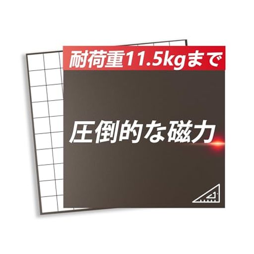 【使用対象について】一般的な磁石や磁石製品との併用には不向きです。使用すると、マグネットシートの磁力が大きく弱まります。例:マグネット式ラック、マグネット式ティッシュケース など。 【耐荷重について】耐荷重は、力の加わる方向によって大きく変わります。垂直方向に近いほど高い耐荷重を発揮します。また、水平方向であっても、重心がマグネットシートから離れるほど耐荷重に与える影響は非常に大きくなります。詳しくは商品画像をご参照ください。 【大きなサイズでご使用ください】マグネットシートの吸着力は、接触する面積によって大きく変わります。そのため、できる限り大きなサイズのままでご使用いただくことをおすすめします。例えば、15x15cmサイズでは最大約18.5kgの耐荷重がありますが、5x5cmサイズに9分割して使用した場合は、1枚あたりの耐荷重が約1kg前後まで低下する場合があります。