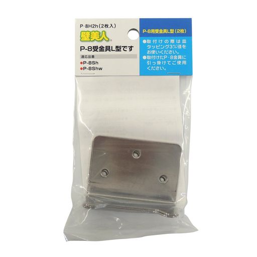 壁美人ホチキスで取付壁掛けフックP-8受金具L型2枚P-8H2h