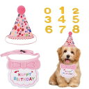 犬誕生日帽子3点セット犬猫用誕生日グッズペットよだれかけバンダナスタイ唾液タオルHAPPYBIRTHDAY数字付き飾り付け可愛いおしゃれペット服お祝いバースデー...