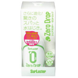 SURLUSTER(シュアラスター) ガラス系コーティング ゼロドロップ 280ML 高撥水 2か月耐久 クロス付き S-113