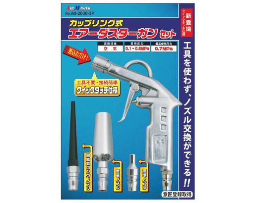 豊光カップリング式エアーダスターガンノズル3本セットAM-2030-3P