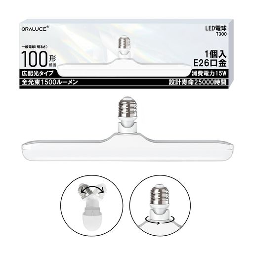 ORALUCE LED電球 E26口金 100W形相当 電球色 3000K 15W 1500LM 350度回転可能 角度調整可能 広配光タイプ 高演色 省エネ 階段 玄関 廊下 トイレ 調光不可 1個入