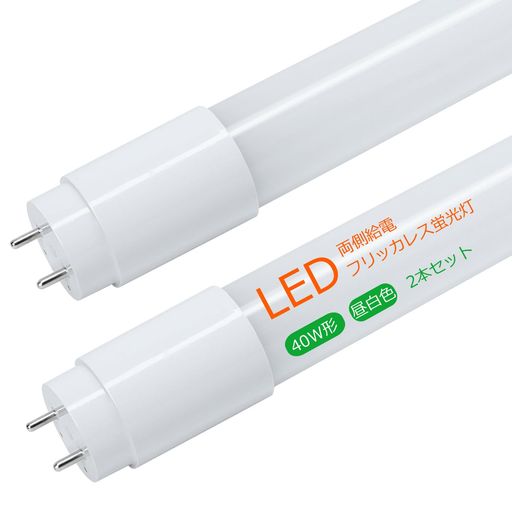 両側給電式 フリッカレスled蛍光灯 コスパ良し 昼白色5000K FLグロースタータ形 グロースターター式器具・FL蛍光灯専用 省エネ直管ledライト T8型 高効率照明 led置換え 高騰の電気代対策 ✅【両側給電式&amp;FLグロー式工事不要】グロースターター式器具に対応し、既存の蛍光灯から簡単に交換可能。FL蛍光灯電気工事不要(グロー式はグロー球を外すだけで工事不要)で手軽にLED化!※ラピッド式・インバーター式器具の場合は要工事のため、電気資格者へご依頼必要. ✅【フリッカーレス設計&amp;目に優しい光】ちらつき防止の回路を搭載し、目の疲れやストレスを軽減。高演色Ra80+で自然な発色を再現し、読書やパソコン作業にも最適。ブルーライト低減・低ノイズ・即点灯・低誘虫・影・斑なし・紫外線カット(98%以上) ✅【明るくて省エネ型】40W形蛍光灯相当の大光量2300lm!発光効率アップで、明るさと省エネ性を両立。毎日使う照明だからこそ、電気代をしっかり削減. ✅【昼白色5000Kで自然な光を再現】光の色は、白すぎず黄色すぎない「昼白色(5000K)」を採用。
