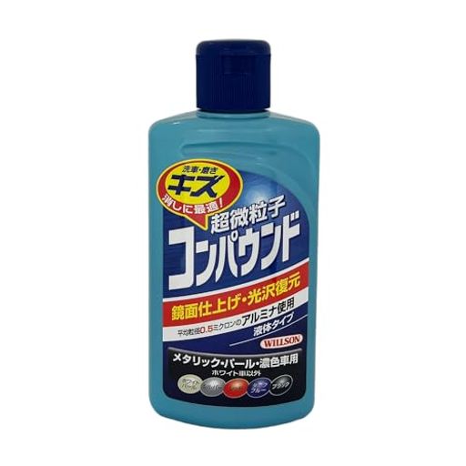 WILLSON [ ウイルソン ] 超微粒子コンパウンド ダーク&メタリック車用 (280ml) [ 品番 ] 02037