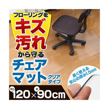 送料無料 チェアマット 床マット フロアマット フロアシート ビニール リビング シンプル チェアシート 透明 RCM-120【120×90cm 1.5mm厚】 120×90cm RCM-120】傷防止 フローリング保護 チェアマット チェアシート