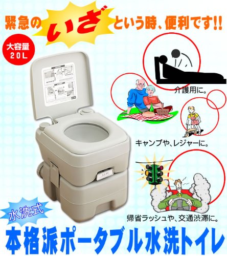 仮設トイレ水洗トイレ 20L 簡易 設置型 工事不要 軽量 小型 オストメイト キャンピングカー イベント フェス ポータブルトイレ 介護用品 非常用トイレ 災害用トイレ 20リットル 防災用品 省スペース 据え置き 据置 防臭 備蓄防災 TOILET通販格安セール情報 楽天 通販