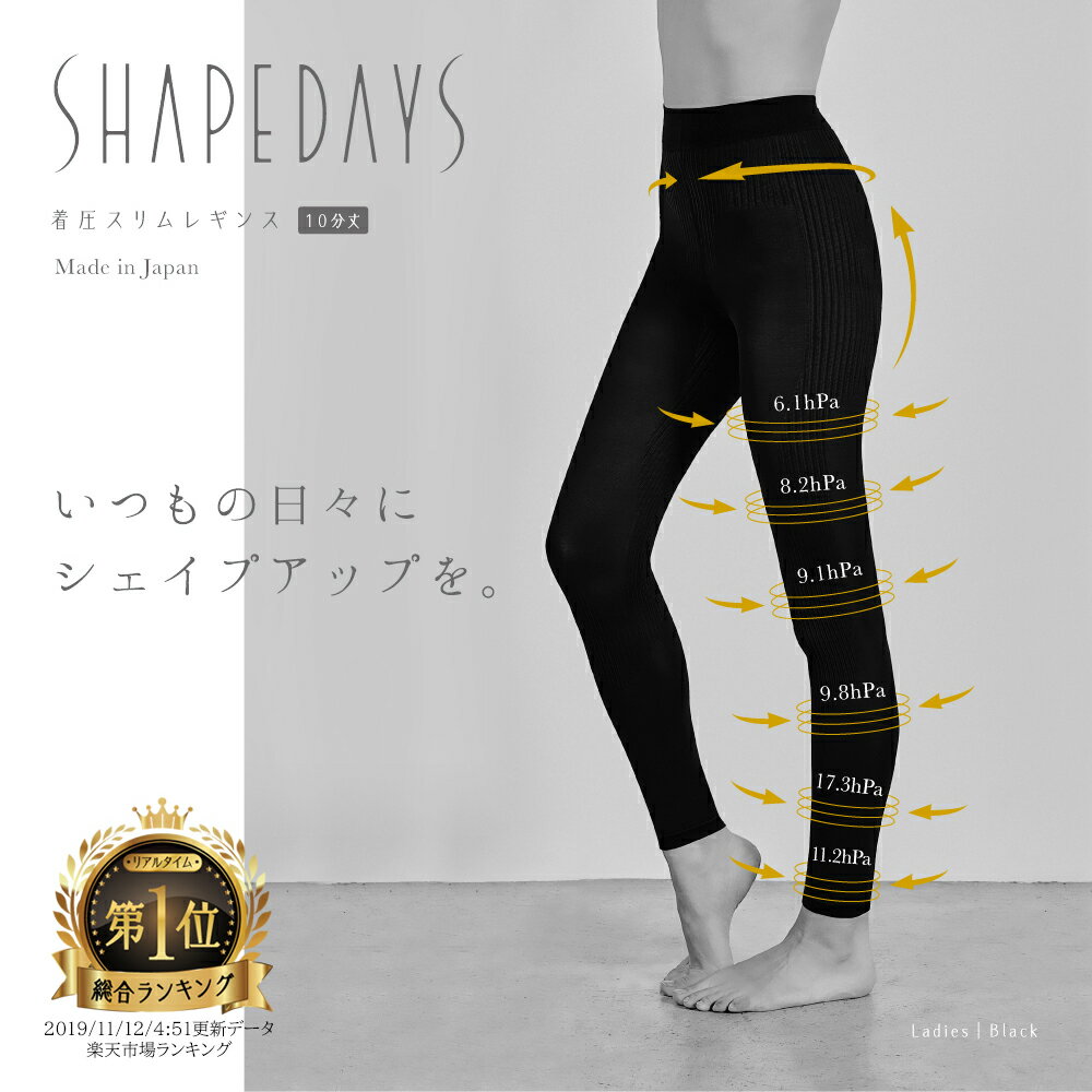 ステイホームで美脚に SHAPEDAYS シェイプデイズ 着圧スリムレギンス 10分丈 着圧レギンス 脚やせ タイツ ストッキング 美脚 着やせ 着圧スパッツ レディース グラマラス スパッツ ダイエット 浮腫み むくみ対策 むくみ解消 日本製 骨盤 着厚レギンス痩せ骨盤寝ながら加圧