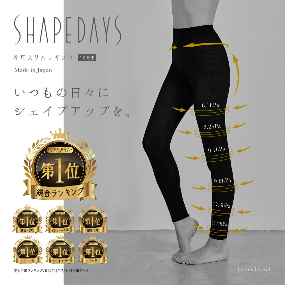 【新発売】SHAPEDAYS シェイプデイズ 着圧レギンス タイツ ストッキング 着圧スパッツ・レギンス 美脚 脚やせ 着やせ 着圧スリムレギンス10分丈 加圧 レディース グラマラススパッツ ダイエット グラマラス スパッツ 浮腫み むくみ対策 むくみ解消 日本製 骨盤補正