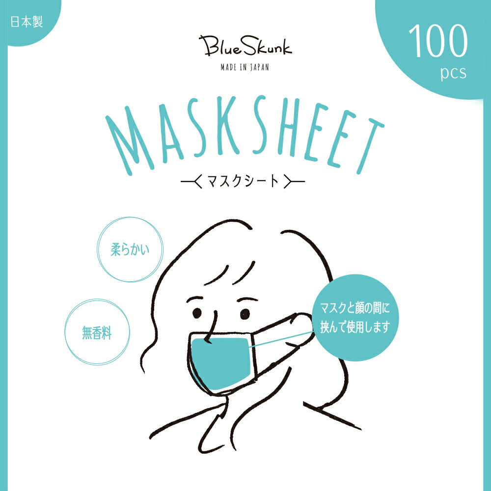 【 お得 100枚入 】 ブルースカンク Blue Skunk マスクシート MASK SHEET 布マスク フィルター 二重マスク対策 使い捨て 敏感肌 取替 取り替え 国内製造 不織布シート 化粧崩れ対策 ガーゼ ウィルス対策 花粉症アレルギー対策 肌荒れ ニキビ 衛生 日本製