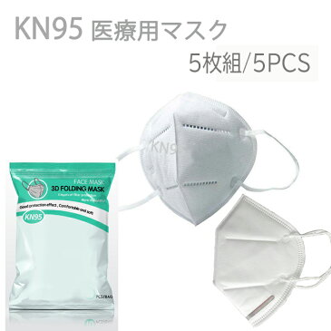 【在庫あり】即納　KN95 医療用マスク 5枚入 5PCS 在庫あり 使い捨てマスク 袋入り プリーツ 不織布 男女兼用 ウイルス対策 ますく ウィルス 防塵 花粉 飛沫感染対策 インフルエンザ 風邪 マスク交換シート 取り換え フィルタ効果率95%以上