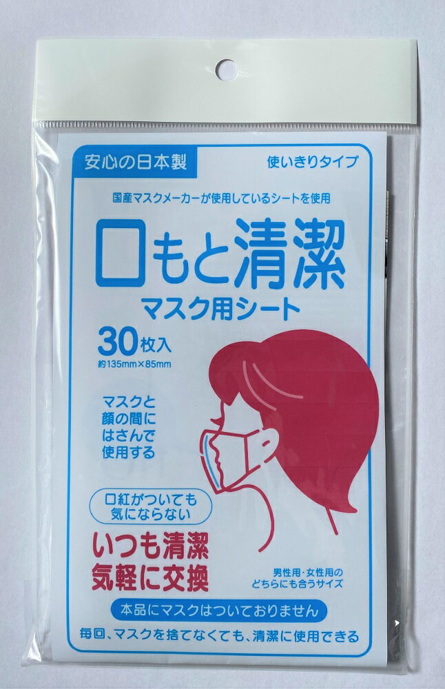 【日本製】【在庫あり】【即納】布マスク フィルター マスクシート30枚入使い捨てマスク専用とりかえシート 口元清潔 ウイルス 取替 取り替え 不織布シート 化粧崩れ対策 ガーゼ 口紅 ウィルス対策 花粉症アレルギー対策 マスク再利用 リサイクル 衛生 無臭 無香料