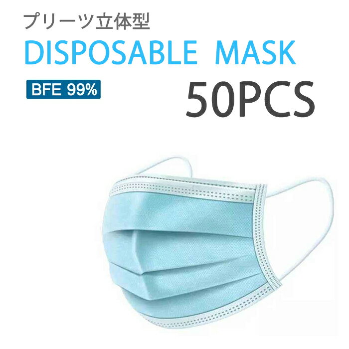 【商品名】 使い捨てマスク50枚入／1箱 使い捨て不織布マスク 【特徴】 ノーズワイヤー入り 無香料 【構造】 1層目（内側）：不織布 2層目（中間）:（フィルター）：メルトブローン 3層目:不織布 【ご注意】 ・Made In China 本品は中国製です。 ・火や熱源のそばに置かないでください。 ・実際の商品と一部デザインが異なる場合があります。 ・有害粉塵や有毒ガスを防ぐ目的では使用できません。 ・衛生品の為、支払い完了後のキャンセルはできません。 ・本品は使い捨てタイプのため洗濯等による再利用はお控えください。 ・痒みや耳が痛くなるなどの症状が現れた場合は、使用を中止してください。 ・感染症の予防には、手洗いやアルコール消毒の励行、十分な睡眠確保が大切です。 ・不織布特有のにおいが気になったり、息苦しさを感じた場合は使用を中止してください。