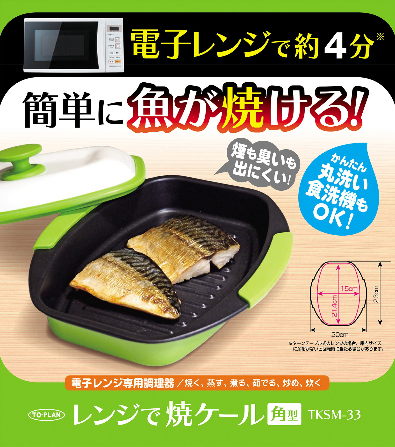 レンジで焼ケール 角型 ( グリーン ) 電子レンジ専用調理器 焼き料理 プロ 焼き魚 グリルパン レンジ調理器 レンジ グリルパン レンジ調理 食洗機対応 電子レンジ レンジで焼けーる