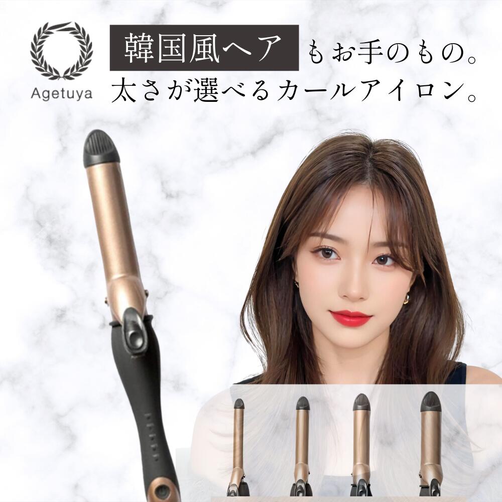 ＼公式｜送料無料｜アゲツヤ セラミックカールヘアアイロン2／【メーカー保証1年】AGETUYA MAX220℃ アゲツヤカール プロフェッショナル カールアイロン 19mm 25mm 32mm 38mm】海外対応 コテ ヘアアイロン ヘアーアイロン 口コミ プロ仕様