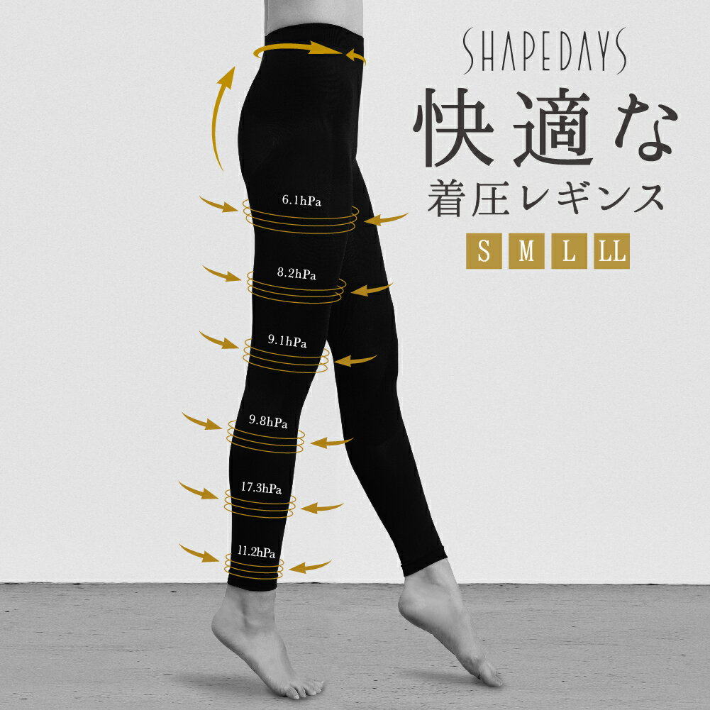 ＼楽天1位／ SHAPEDAYS シェイプデイズ 着圧スリムレギンス10分丈2 日本製 脚やせ 下半身 レディース着圧レギンス ダイエット むくみ解消 加圧スパッツ 浮腫み対策 着やせ 脚痩せ 加圧レギンス ガードル 骨盤 シェープデーズ防寒 正月太り 代謝 ヒップアップ 補正インナー