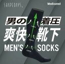 SHAPEDAYS シェイプデイズ 男の着圧 爽快靴下 着圧ソックス メンズ 男性用 一般医療機器 ハイソックス むくみ 血行促進 静脈還流促進 夜間頻尿 多尿 予防 対策 医療用 日中用 男女兼用 エコノミー症候群 下肢静脈瘤 立ち仕事 デスクワーク