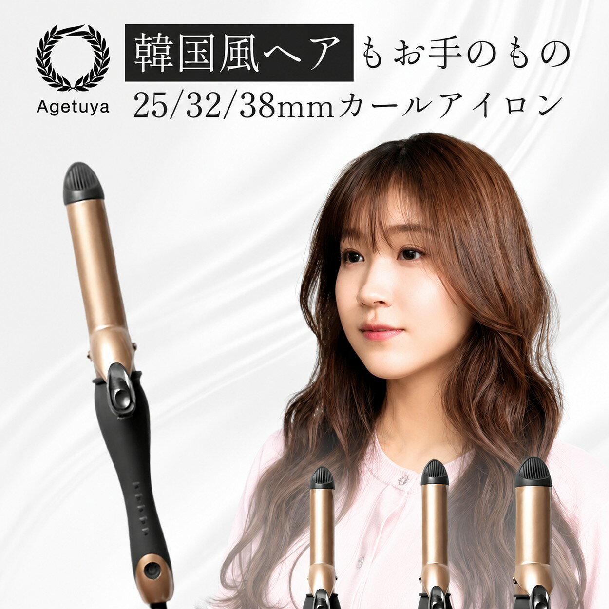 ＼公式｜送料無料｜Agetuya/アゲツヤ セラミックカールヘアアイロン2／【メーカー保証1年】MAX220℃ アゲツヤカール プロフェッショナル カールアイロン 19mm 25mm 32mm 38mm】海外対応 コテ ヘアアイロン ヘアーアイロン 口コミ プロ仕様