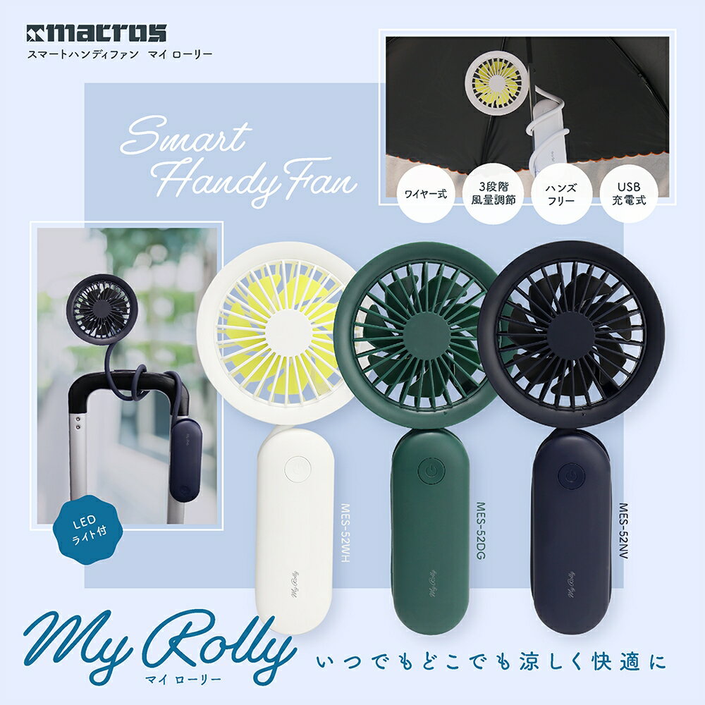 スマートハンディファン マイローリー 手持ち扇風機 持ち運び ポータブル 扇風機 首掛け扇風機 首掛けファン ハンディファン ハンディ扇風機 ポータブルファン ハンズフリー ワイヤー付き LEDライト USB充電 ミニ扇風機 キャンプ アウトドア 傘 ベビーカーのサムネイル