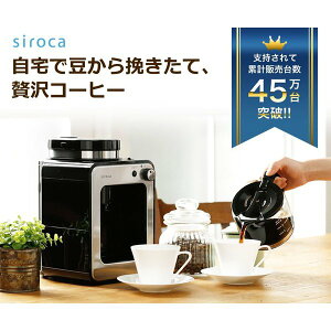 シロカ 全自動コーヒーメーカー ミル付き siroca SC-A211 新ブレード採用でさらに粒度を均一に！ ドリップ コーヒーミル コーヒーメーカー コンパクト 卓上 家庭用 フィルター付 ミル内蔵