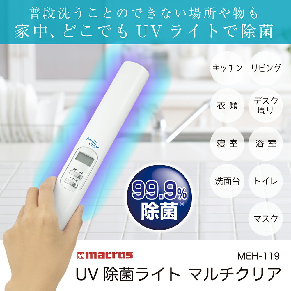 【送料無料】 UV除菌ライト マルチクリア MEH-119 紫外線除菌棒 UV-C 照射器 UV除菌 紫外線照射機 ハンディ 除菌 自宅 事務所 スマホ イス テーブル 除菌対策 除菌器 除菌作業