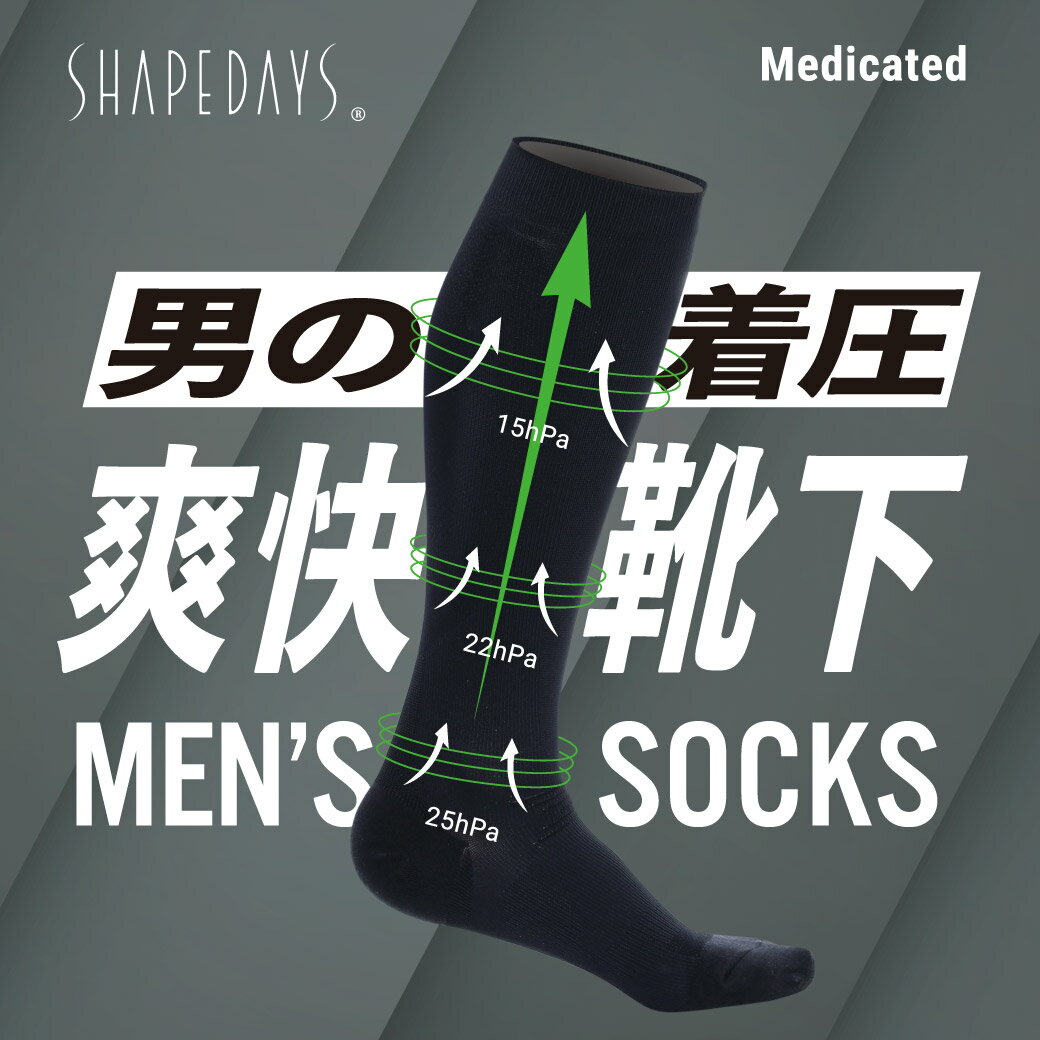 SHAPEDAYS シェイプデイズ 男の着圧 爽快靴下 着圧ソックス メンズ 男性用 一般医療機器 ハイソックス むくみ 血行促進 静脈還流促進 夜間頻尿 多尿 予防 対策 医療用 日中用 男女兼用 エコノミークラス症候群 ビジネス 下肢静脈瘤 立ち仕事 デスクワーク 長距離 ゴルフ