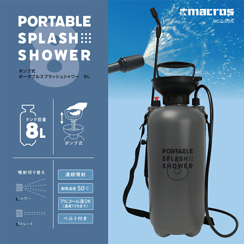 ポンプ式 ポータブルスプラッシュシャワー 8L ポータブルシャワー 携帯シャワー 簡易シャワー アウトドア シャワー 掃除 洗車 キャンプ MCZ-205
