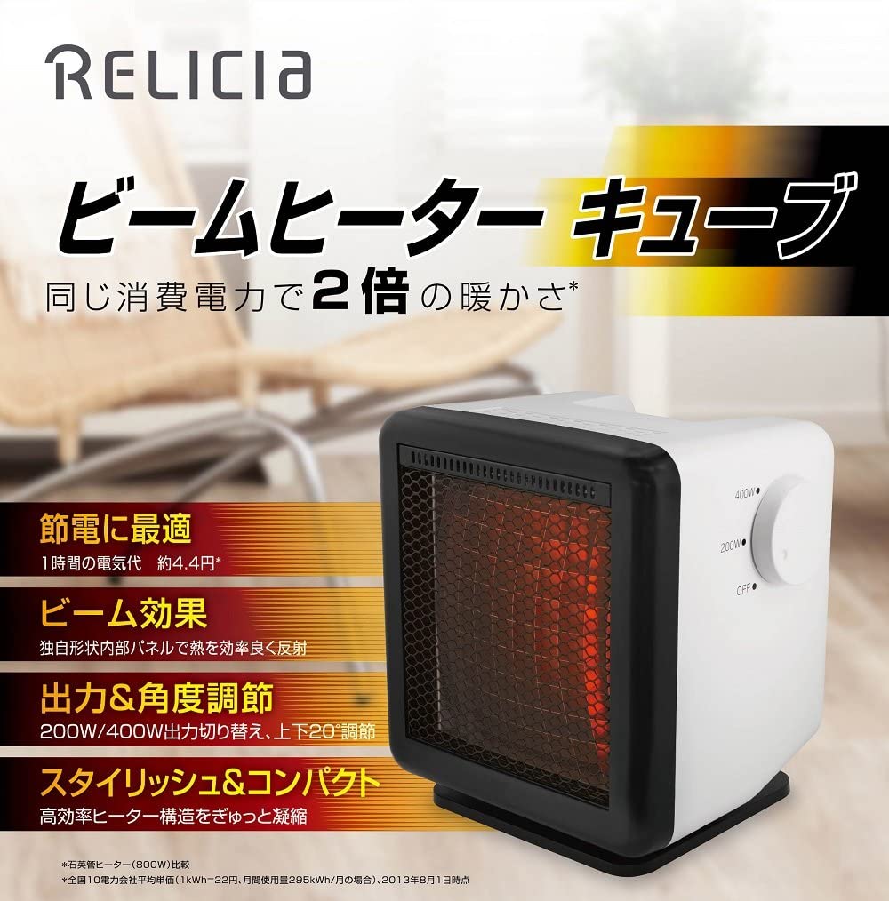 RELICIA ビームヒーターキューブ RLC-BH400 RLC-BH400 W ビームヒーター キューブ ホワイト ストーブ 電気ストーブ 暖房 足元 暖房機器 ストーブ ヒーター コンパクト 省エネ エコ 節電 節約 …