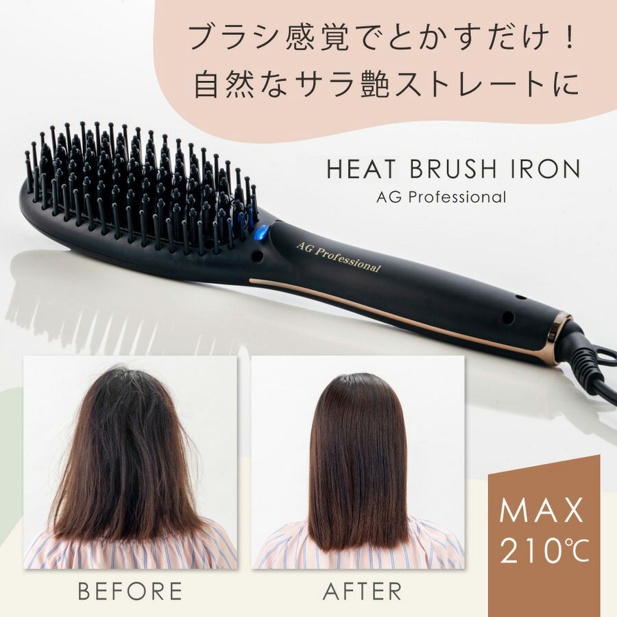 ヒートブラシアイロン AGプロフェショナル ブラシ型ヘアアイロン 海外対応 コームアイロン ヘアブラシ MAX210℃ ストレート カール アイロン プロ仕様 マイナスイオン ヘアアイロン ブラシ