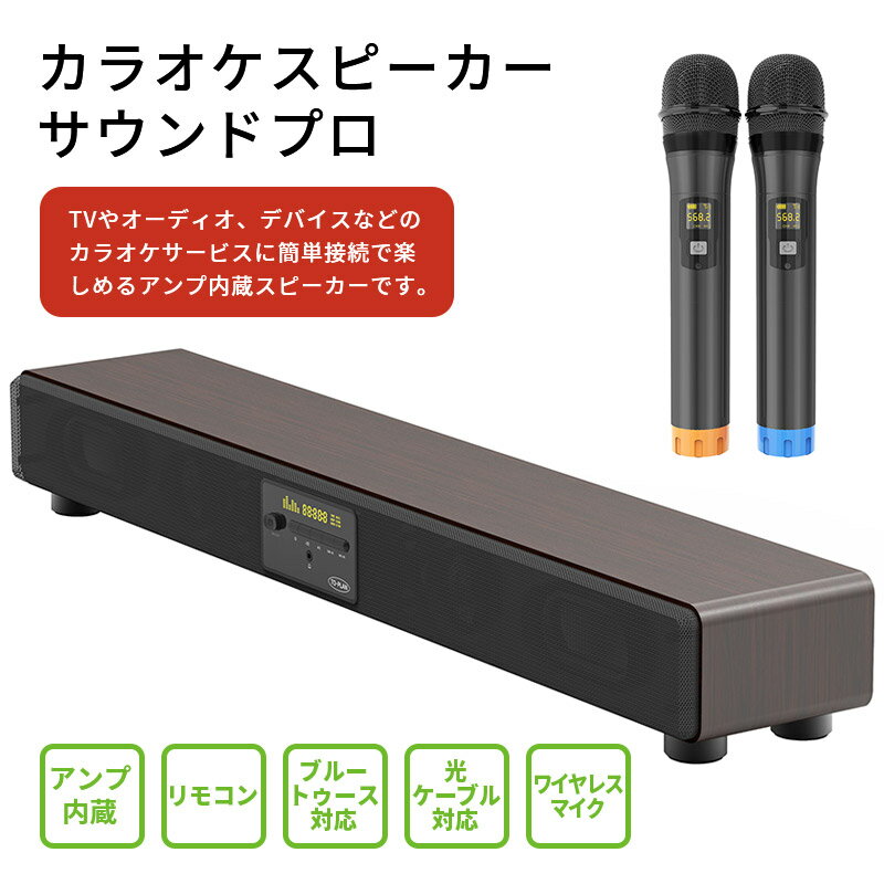 カラオケ サウンドプロ TKMI-002 アンプ内蔵 カラオケスピーカー Bluetooth 光ケーブル ワイヤレスマイク リモコン カラオケ