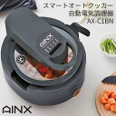 AINX スマートオートクッカー Smart Auto Cooker AX-C1BN アイネクス 自動電気調理器 電気調理鍋 3.5L レシピブック付 自動調理 炒める 煮込む 蒸す カレー パスタ デザート 低温調理 温め直し キッチン家電