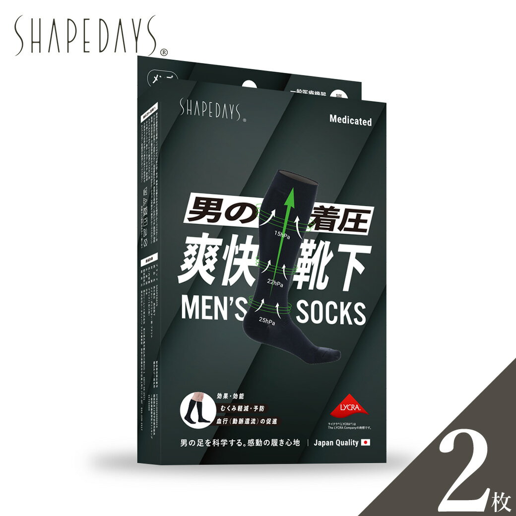 2枚組 SHAPEDAYS シェイプデイズ 男の着圧 爽快靴下 着圧ソックス メンズ 男性用 一般医療機器 ハイソックス むくみ 血行促進 静脈還流促進 夜間頻尿 多尿 予防 対策 医療用 日中 男女兼用 エコノミー症候群 デスクワーク 長距離 ゴルフ