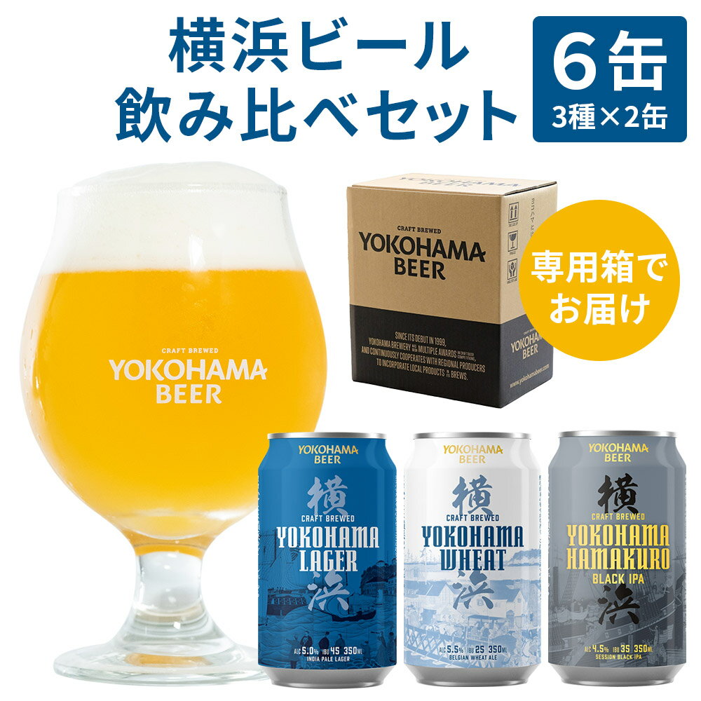 横浜ビール 飲み比べ 6缶セット クラフトビール 地ビール ラガー エール 横浜ラガー 横浜ウィート ハマクロ 350ml 国際ビール大賞受賞 専用箱 ギフト プレゼント 詰め合わせ お土産 贈り物 贅沢 お中元 お歳暮 母の日 父の日 敬老の日 誕生日 クリスマス