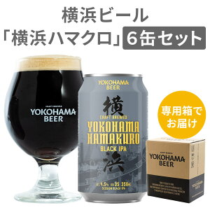ハマクロ 6缶セット クラフトビール 地ビール 黒ビール 横浜ビール 350ml 専用箱 ギフト プ...