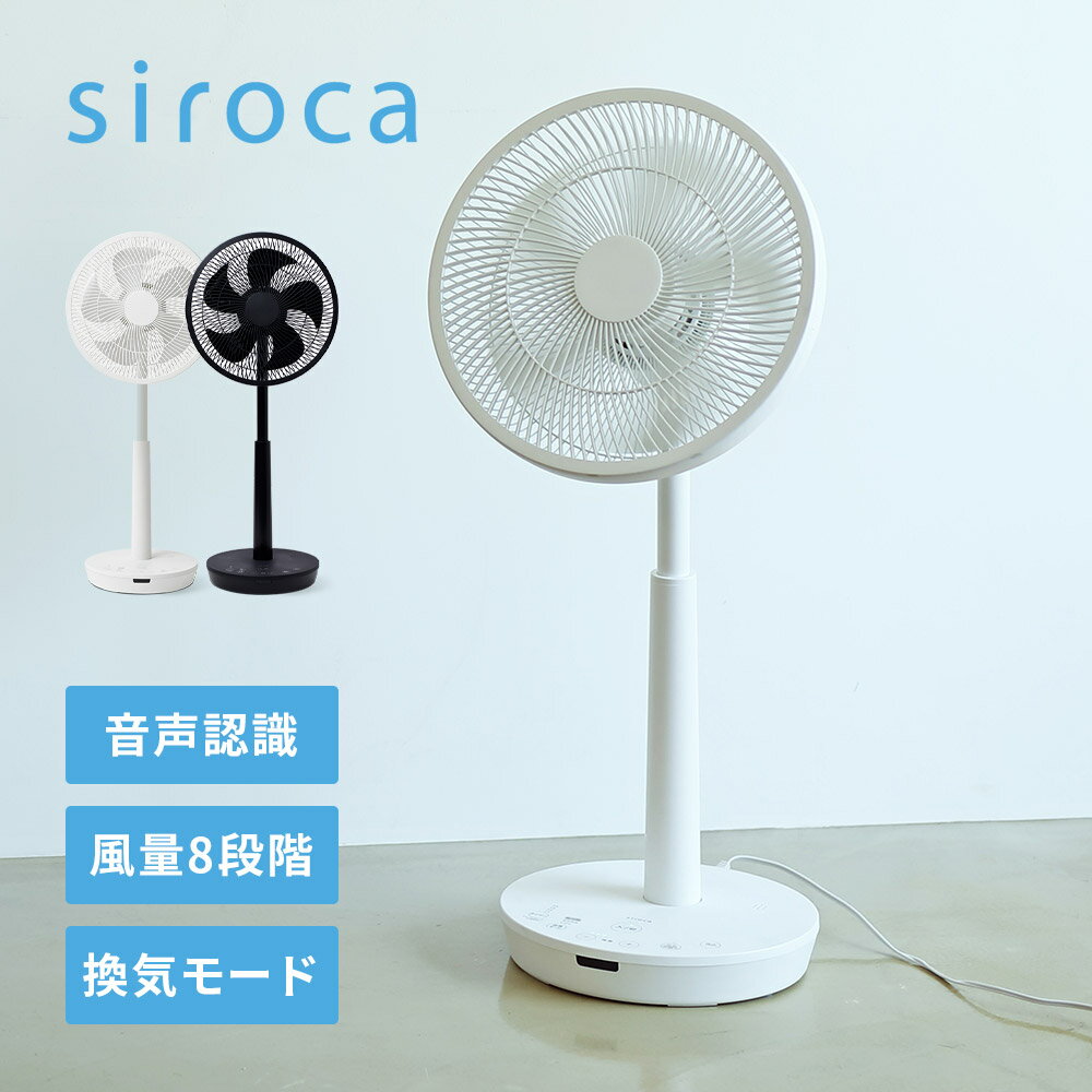 シロカ siroca DC 音声操作 サーキュレーター 扇風機 SF-V181 ホワイト ブラック dcモーター 音声認識 音声2種類 リモコン付き 風量調節8段階 タイマー機能 おやすみモード搭載 リビング 静音 プレゼント