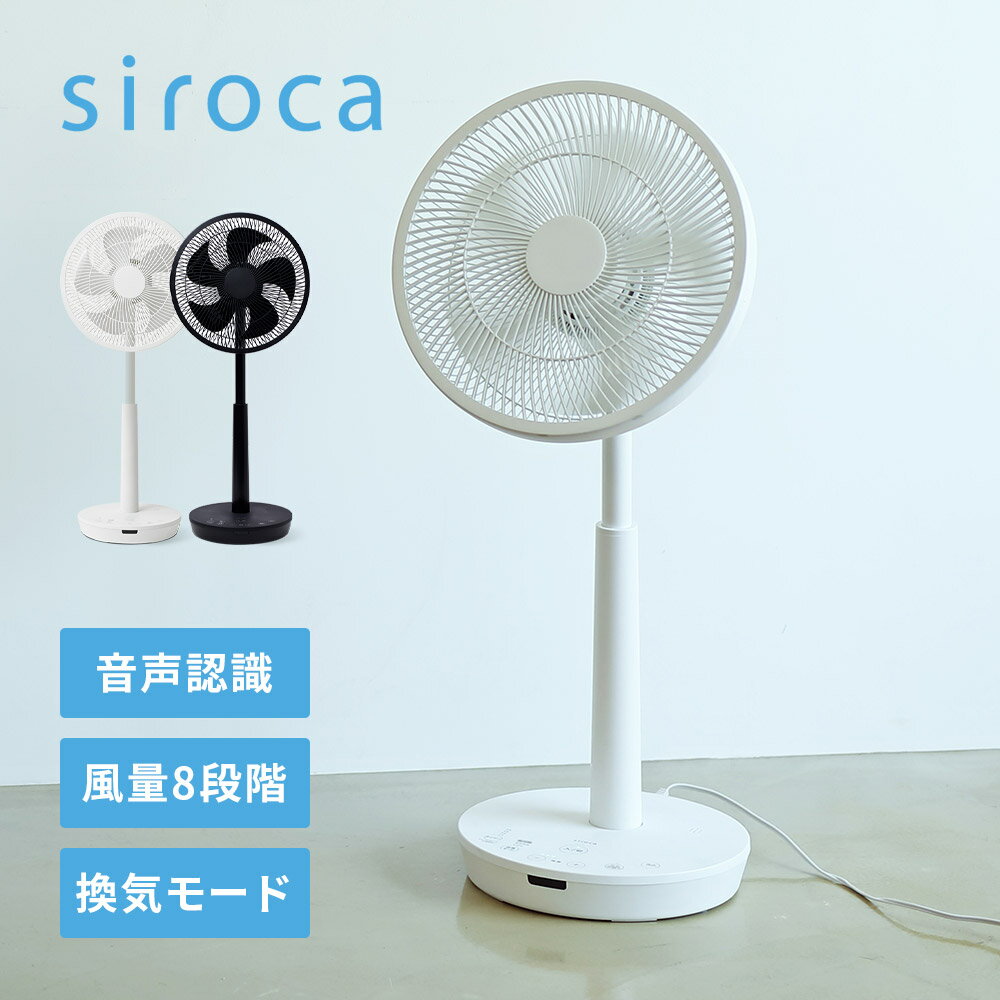 シロカ siroca DC 音声操作 サーキュレーター 扇風機 SF-V181 ホワイト ブラック dcモーター 音声認識 音声2種類 リモコン付き 風量調節8段階 タイマー機能 おやすみモード搭載 リビング 静音 プレゼントのサムネイル