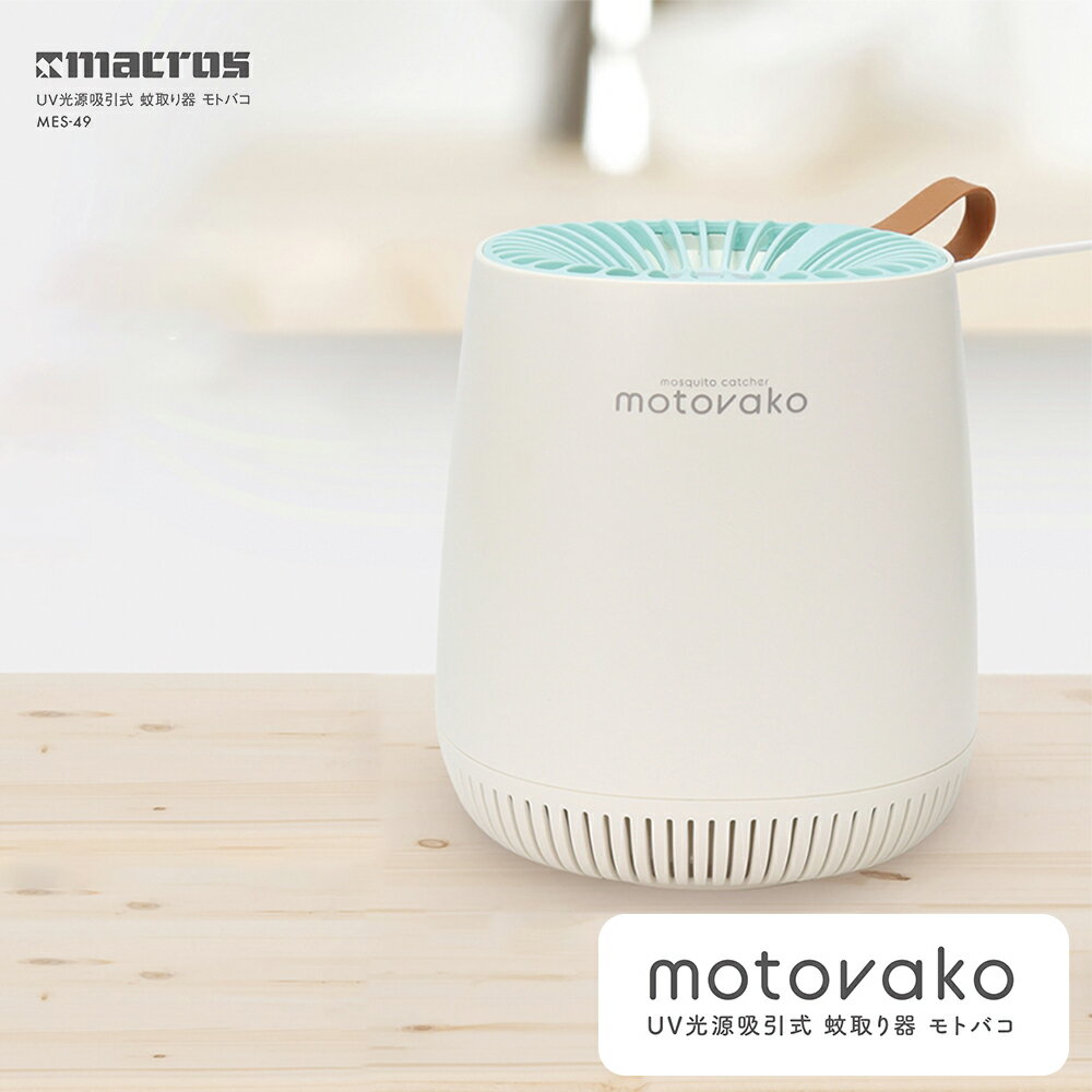 motovako モトバコ MES-49 UV光源吸引式 