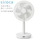 siroca シロカ DC 音声操作サーキュレーター扇風機 ポチ扇 サーキュレー