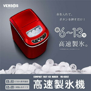 VERSOS ベルソス 高速製氷機 送料無料 業務用 家庭用 小型 卓上 製氷器 製氷機 氷 VS-ICE02 キャンプ アウトドア コンパクト 卓上 アイス アイスメーカー 自動製氷 晩酌